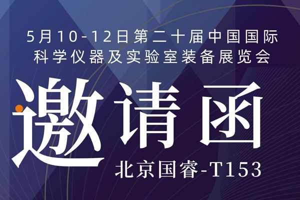 展會預告丨北京國睿誠邀您共赴第二十屆中國國際科學儀器及實驗室裝備展覽會